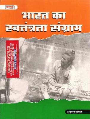 Kalam India Freedom Struggle (Bharat Ka Swatantrta Sangram/भारत का स्वतंत्रता संग्राम) By Arvind Bhaskar  Latest Edition